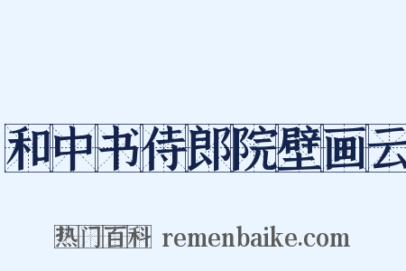 和中书侍郎院壁画云是什么意思的图片